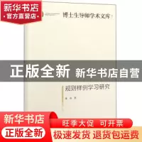 正版 规则样例学习研究 张奇 光明日报出版社 9787519453442 书籍