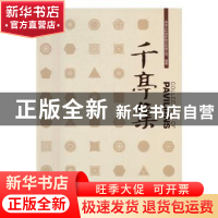正版 千亭集 夏靖主编 中国林业出版社 9787503886928 书籍