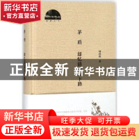 正版 茅盾 却忆清凉山下路 钟桂松 黄山书社 9787546171333 书籍