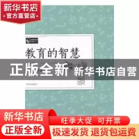 正版 教育的智慧 任翔主编 济南出版社 9787548820246 书籍