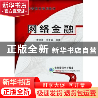 正版 网络金融 蔡皎洁 机械工业出版社 9787111530725 书籍
