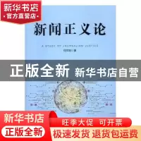 正版 新闻正义论 何芳明著 新华出版社 9787516628386 书籍