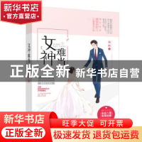 正版 女神难当 沦陷著 江苏凤凰文艺出版社 9787539993874 书籍