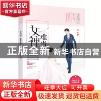 正版 女神难当 沦陷著 江苏凤凰文艺出版社 9787539993874 书籍