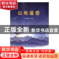 正版 山地遥感 李爱农 等 科学出版社 9787030494467 书籍