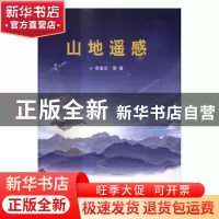 正版 山地遥感 李爱农 等 科学出版社 9787030494467 书籍