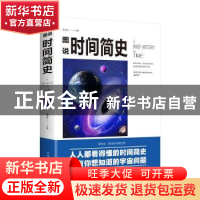 正版 图说时间简史 楚丽萍 中国华侨出版社 9787511367815 书籍