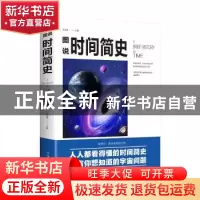 正版 图说时间简史 楚丽萍 中国华侨出版社 9787511367815 书籍