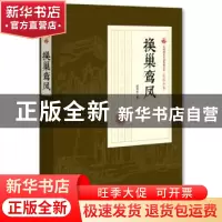 正版 换巢鸾凤 张恨水 著 中国文史出版社 9787520500203 书籍