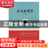 正版 正义的谎言 高德良 知识产权出版社 9787513043571 书籍