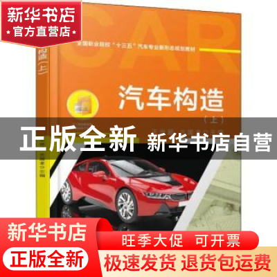 正版 汽车构造:上 徐利强 机械工业出版社 9787111607397 书籍