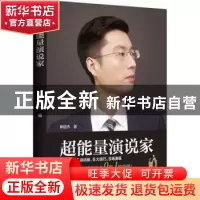 正版 超能量演说家 林田杰著 中国财富出版社 9787504766137 书籍