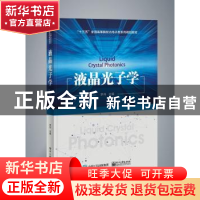 正版 液晶光子学 罗丹 电子工业出版社 9787121342554 书籍
