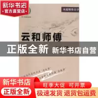 正版 云和师傅 练云伟著 中国文史出版社 9787503479854 书籍