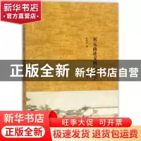 正版 宋元商业文明与文学 昌庆志著 黄山书社 9787546164939 书籍