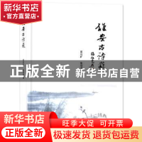 正版 雄安古诗选 夏石矿 张双龙 朝华出版社 9787505442467 书籍