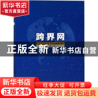 正版 跨界网 凌逾著 中国社会科学出版社 9787520318143 书籍