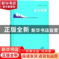 正版 瓦尔登湖 (美)梭罗著 吉林大学出版社 9787569210996 书籍