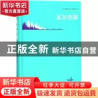 正版 瓦尔登湖 (美)梭罗著 吉林大学出版社 9787569210996 书籍