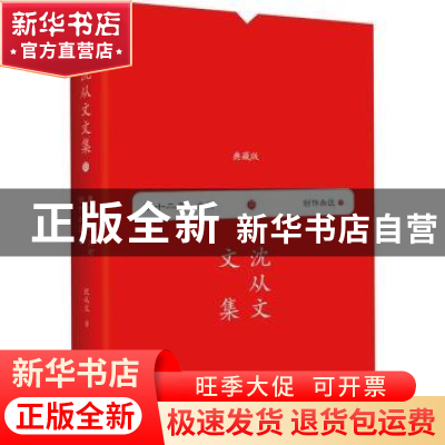 正版 创作杂谈 沈从文著 民主与建设出版社 9787513920452 书籍