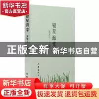 正版 银星海棠 吴芝兰 作家出版社 9787506395038 书籍