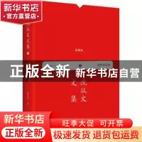正版 废邮存底 沈从文著 民主与建设出版社 9787513920445 书籍