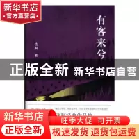 正版 有客来兮 铁凝著 百花文艺出版社 9787530671696 书籍