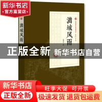 正版 满城风雨 张恨水 著 中国文史出版社 9787503499494 书籍
