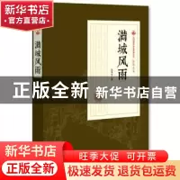 正版 满城风雨 张恨水 著 中国文史出版社 9787503499494 书籍