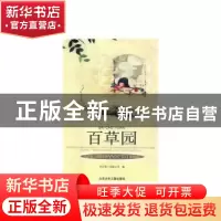 正版 百草园 刘学武 北京少年儿童出版社 9787530121504 书籍