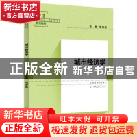 正版 城市经济学 褚宏启 中国人民大学出版社 9787300263670 书籍