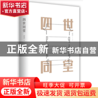 正版 四世同堂 老舍 汕头大学出版社 9787565832895 书籍