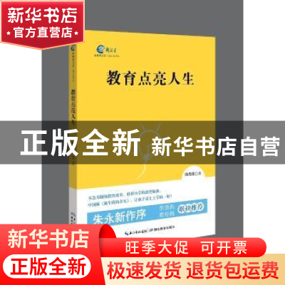 正版 教育点亮人生 储昌楼著 湖北教育出版社 9787556410996 书籍