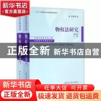 正版 物权法研究 王利明 中国人民大学出版社 9787300233345 书籍