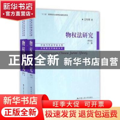 正版 物权法研究 王利明 中国人民大学出版社 9787300233345 书籍