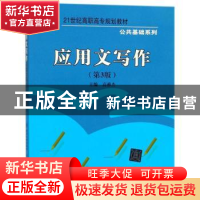 正版 应用文写作 高雅杰 清华大学出版社 9787512133112 书籍