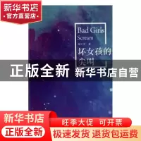 正版 坏女孩的尖叫 绿十艺著 作家出版社 9787506391634 书籍