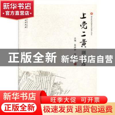 正版 上党二黄剧本选 郭胖胖 中国戏剧出版社 9787104048794 书籍