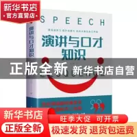 正版 演讲与口才知识 达夫著 中国华侨出版社 9787511379177 书籍
