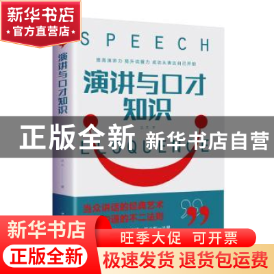 正版 演讲与口才知识 达夫著 中国华侨出版社 9787511379177 书籍