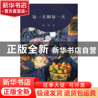 正版 每一天和每一天 武红著 上海人民出版社 9787208140790 书籍