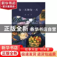 正版 每一天和每一天 武红著 上海人民出版社 9787208140790 书籍