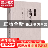 正版 随园食单 (清)袁枚著 北京联合出版公司 9787550291720 书籍