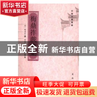 正版 梅鼎祚戏曲集 (明)梅鼎祚撰 黄山书社 9787546153902 书籍