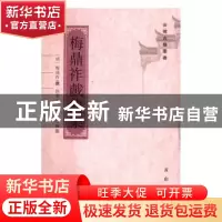 正版 梅鼎祚戏曲集 (明)梅鼎祚撰 黄山书社 9787546153902 书籍