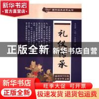 正版 礼仪传承 王永豪 中国文史出版社 9787503477706 书籍