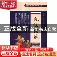 正版 礼仪传承 王永豪 中国文史出版社 9787503477706 书籍