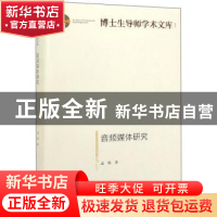 正版 音频媒体研究 孟伟 光明日报出版社 9787519455330 书籍