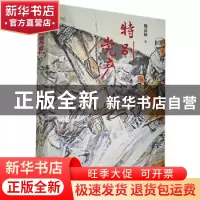 正版 特别党产 魏嘉陵 江苏凤凰文艺出版社 9787559439192 书籍