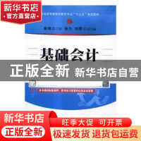 正版 基础会计 崔婕主编 清华大学出版社 9787302450887 书籍